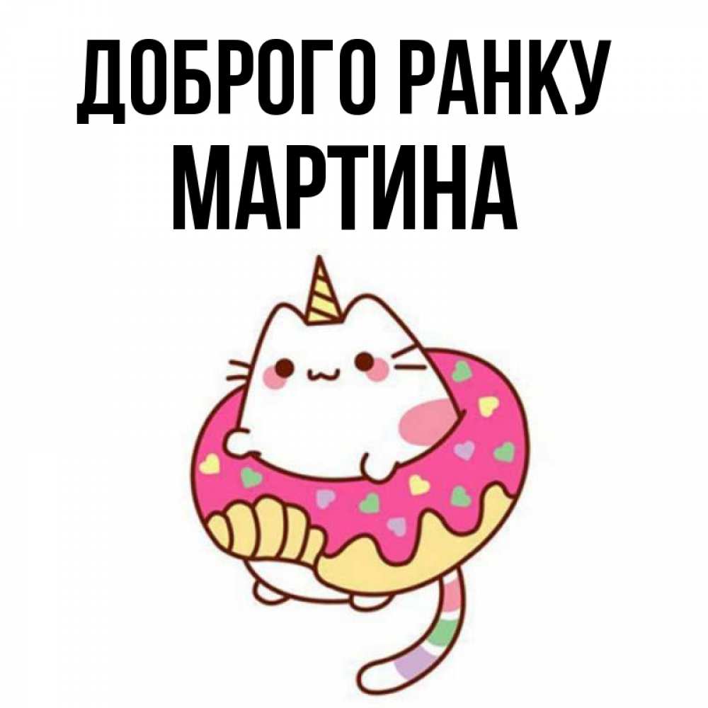 Открытка на каждый день з підписом, Мартина Доброго ранку кот в бублике Прикольна листівка з побажанням онлайн скачати безкоштовно 