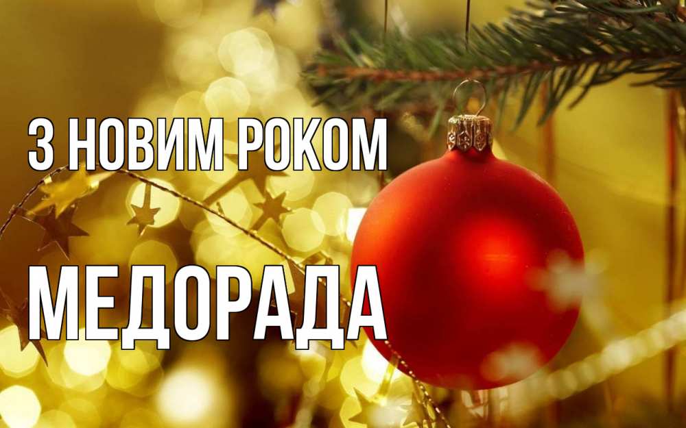 Открытка на каждый день з підписом, Медорада З новим роком новый год, новогодняя игрушка Прикольна листівка з побажанням онлайн скачати безкоштовно 
