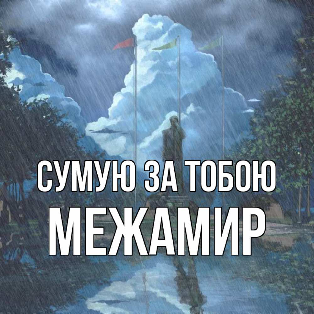 Открытка на каждый день з підписом, Межамир Сумую за тобою печалька Прикольна листівка з побажанням онлайн скачати безкоштовно 
