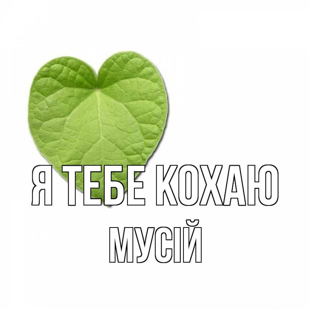 Открытка на каждый день з підписом, Мусій Я тебе кохаю тебе Прикольна листівка з побажанням онлайн скачати безкоштовно 