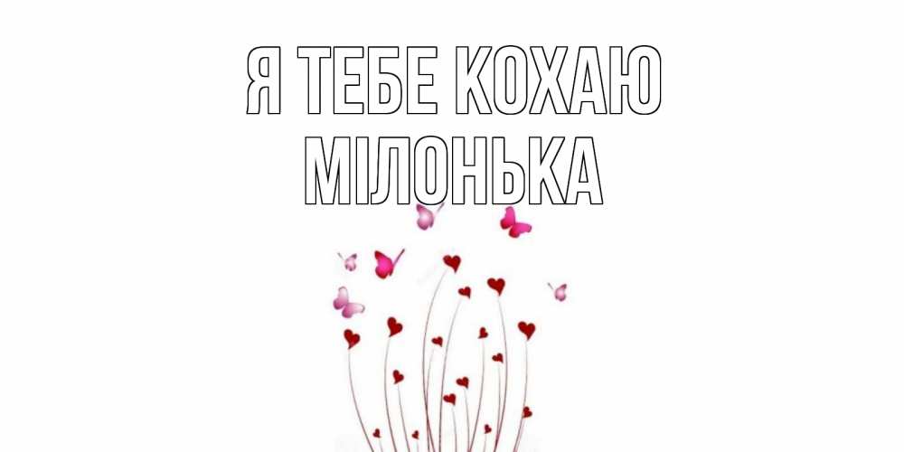 Открытка на каждый день з підписом, Мілонька Я тебе кохаю бабо Прикольна листівка з побажанням онлайн скачати безкоштовно 