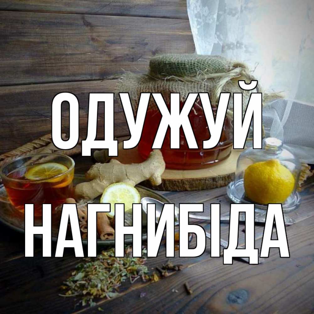 Открытка на каждый день з підписом, Нагнибіда Одужуй банка с медом Прикольна листівка з побажанням онлайн скачати безкоштовно 