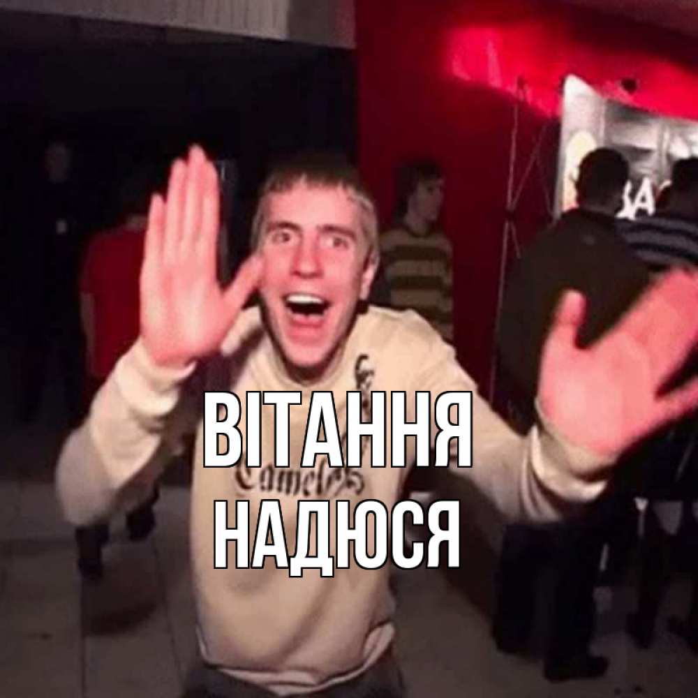 Открытка на каждый день з підписом, Надюся Вітання танец и руки Прикольна листівка з побажанням онлайн скачати безкоштовно 