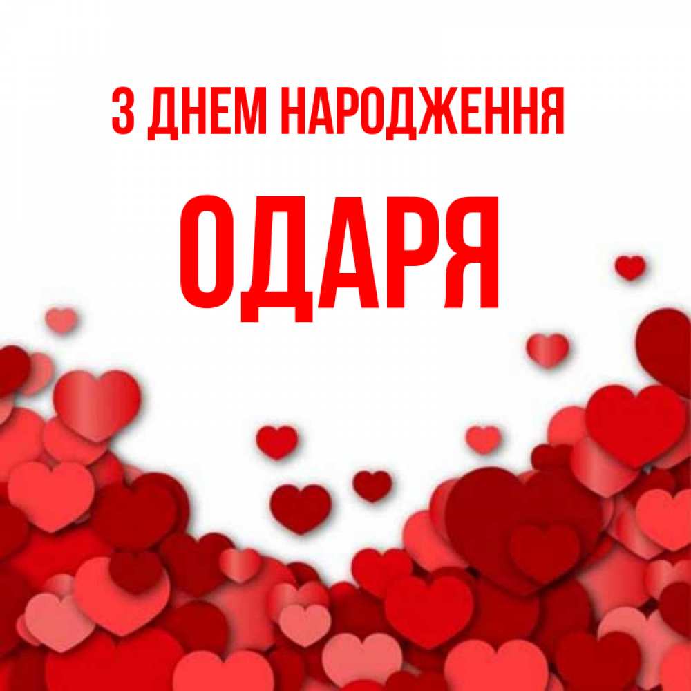 Открытка на каждый день з підписом, Одаря З Днем народження много красных сердечек о любви Прикольна листівка з побажанням онлайн скачати безкоштовно 