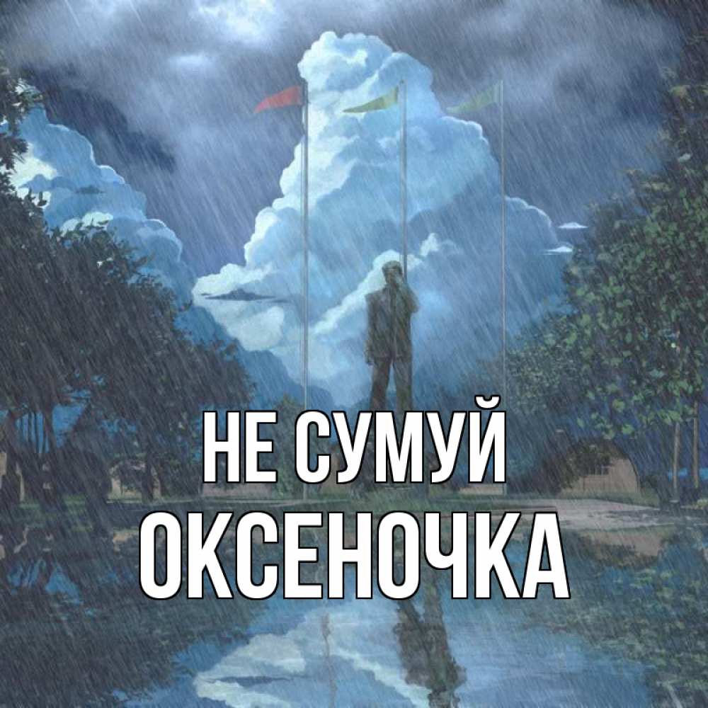 Открытка на каждый день з підписом, Оксеночка Не сумуй небо и флаги Прикольна листівка з побажанням онлайн скачати безкоштовно 