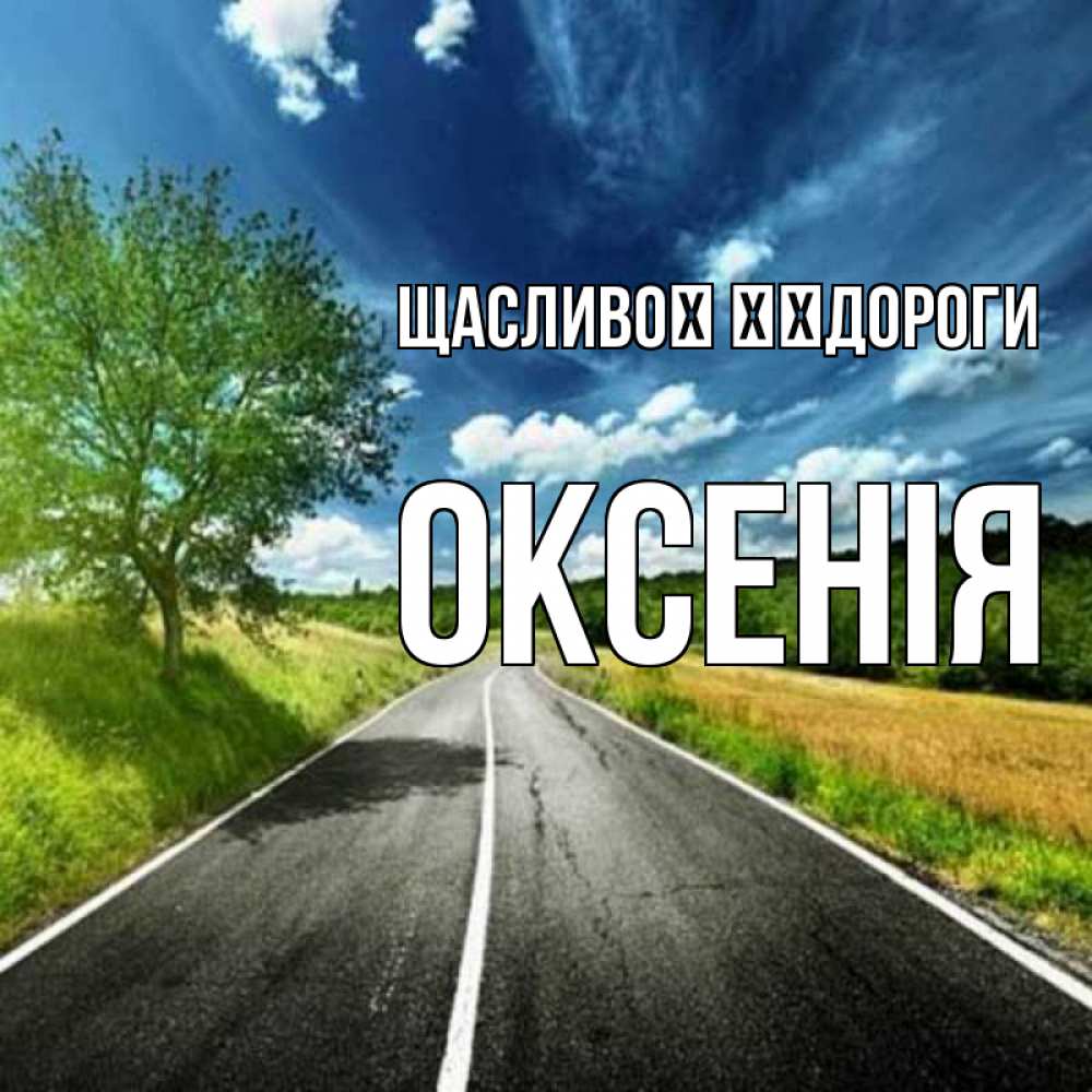 Открытка на каждый день з підписом, Оксенія Щасливої ​​дороги яркие деревья и небо Прикольна листівка з побажанням онлайн скачати безкоштовно 