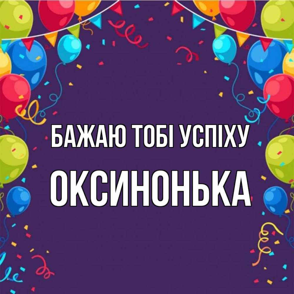 Открытка на каждый день з підписом, Оксинонька Бажаю тобі успіху шары Прикольна листівка з побажанням онлайн скачати безкоштовно 