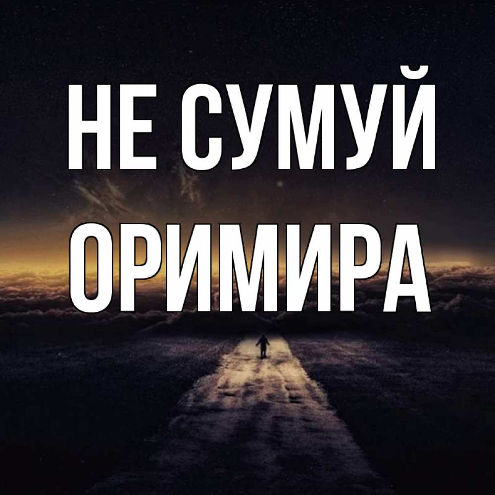 Открытка на каждый день з підписом, Оримира Не сумуй дорога в никуда Прикольна листівка з побажанням онлайн скачати безкоштовно 