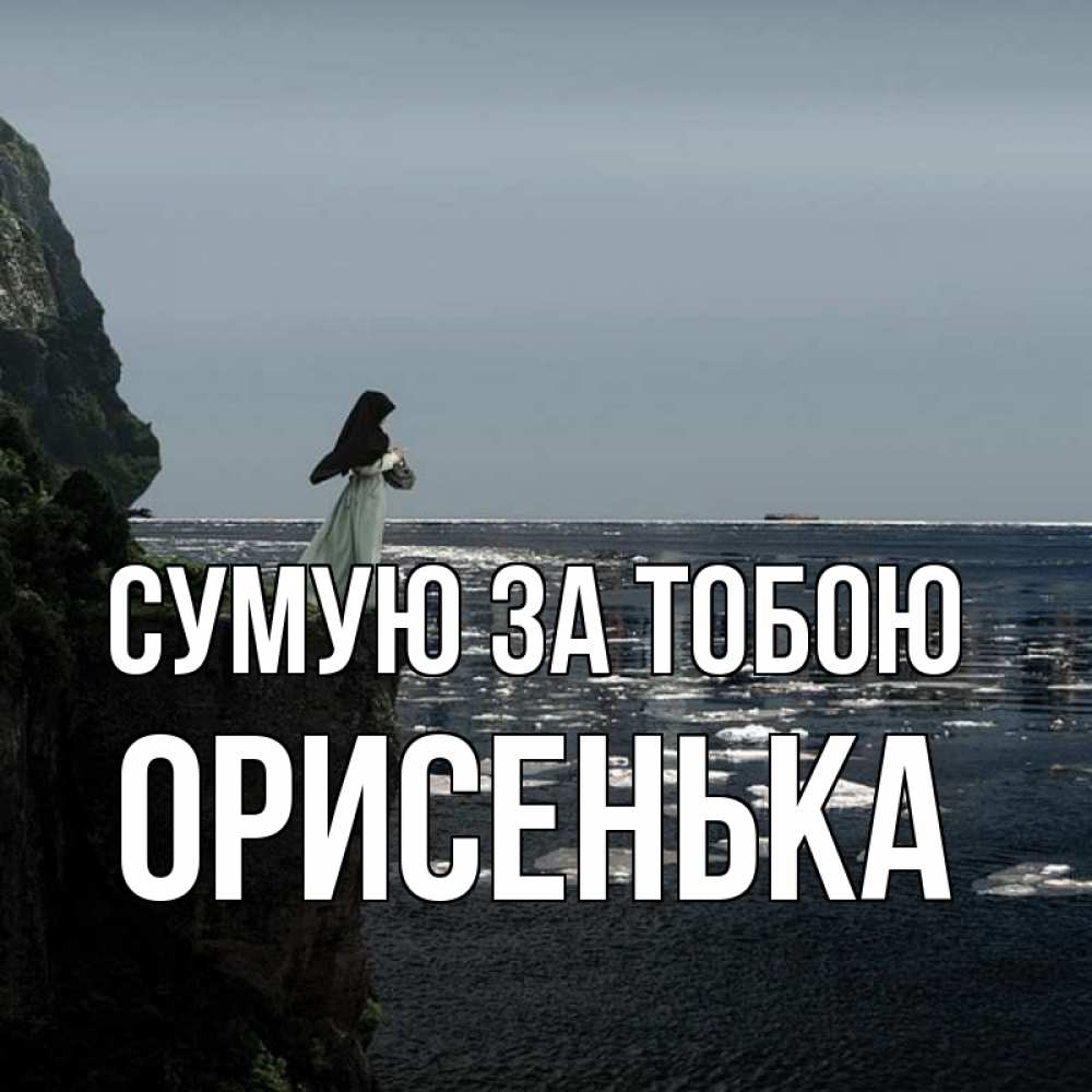 Открытка на каждый день з підписом, Орисенька Сумую за тобою жду тебя или в монастырь Прикольна листівка з побажанням онлайн скачати безкоштовно 