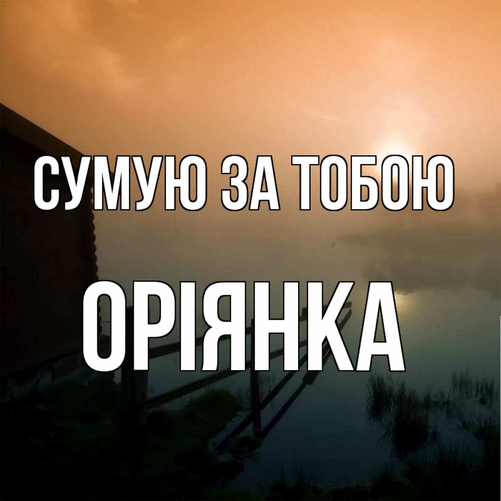 Открытка на каждый день з підписом, Оріянка Сумую за тобою приходи ко мне на чай Прикольна листівка з побажанням онлайн скачати безкоштовно 