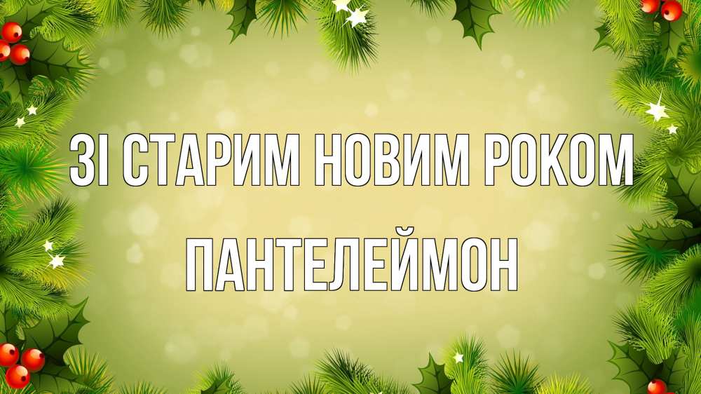 Открытка на каждый день з підписом, Пантелеймон Зі старим новим роком снег, стол, новый год Прикольна листівка з побажанням онлайн скачати безкоштовно 