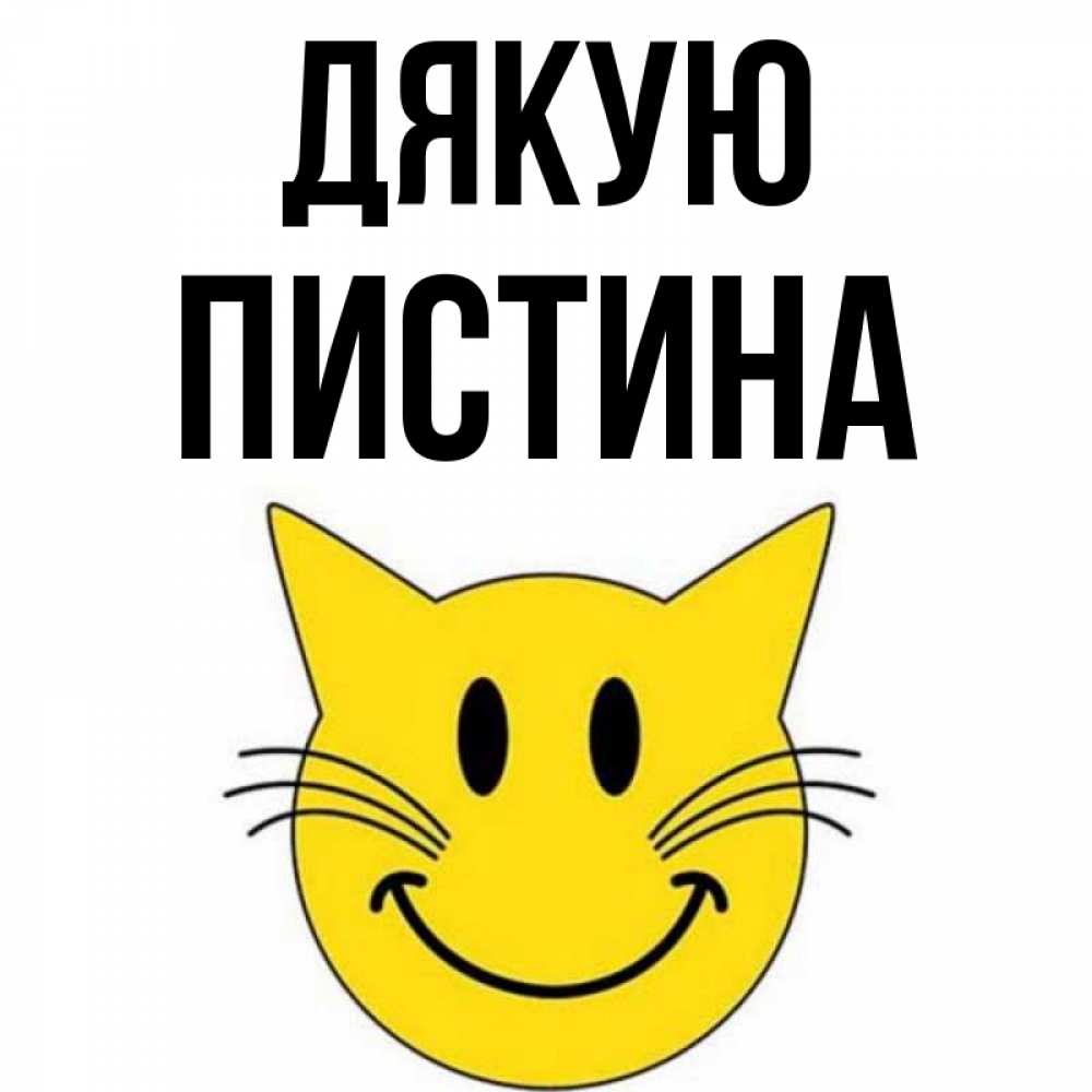 Открытка на каждый день з підписом, Пистина Дякую улыбающийся смайл кот Прикольна листівка з побажанням онлайн скачати безкоштовно 