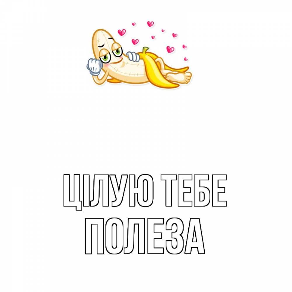 Открытка на каждый день з підписом, Полеза Цілую тебе поцелуй открытки бесплатно Прикольна листівка з побажанням онлайн скачати безкоштовно 