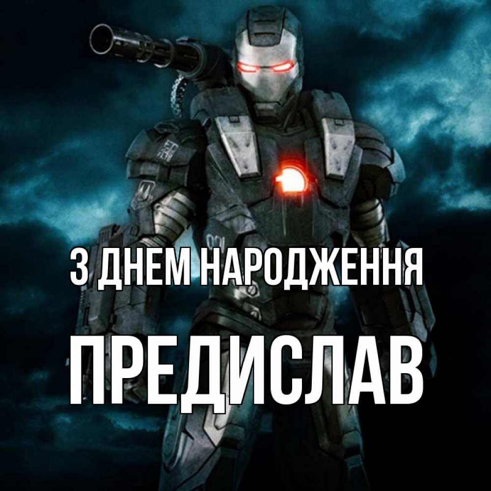 Открытка на каждый день з підписом, Предислав З Днем народження марвел супергерой в новом костюме Прикольна листівка з побажанням онлайн скачати безкоштовно 