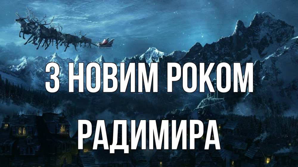 Открытка на каждый день з підписом, Радимира З новим роком дед мороз олени Прикольна листівка з побажанням онлайн скачати безкоштовно 