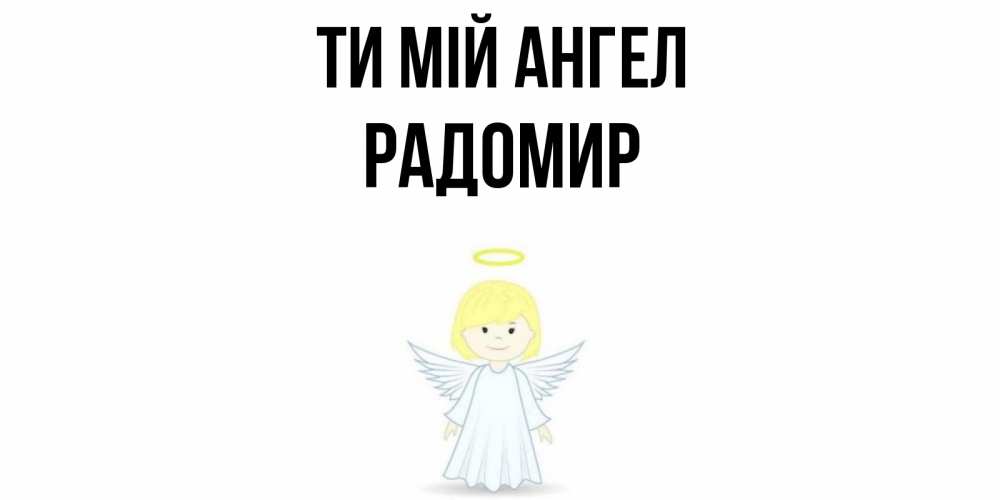 Открытка на каждый день з підписом, Радомир Ти мій ангел ангел Прикольна листівка з побажанням онлайн скачати безкоштовно 
