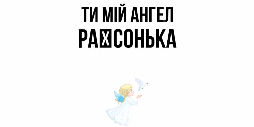 Открытка на каждый день з підписом, Раїсонька Ти мій ангел ангел, голубь Прикольна листівка з побажанням онлайн скачати безкоштовно 