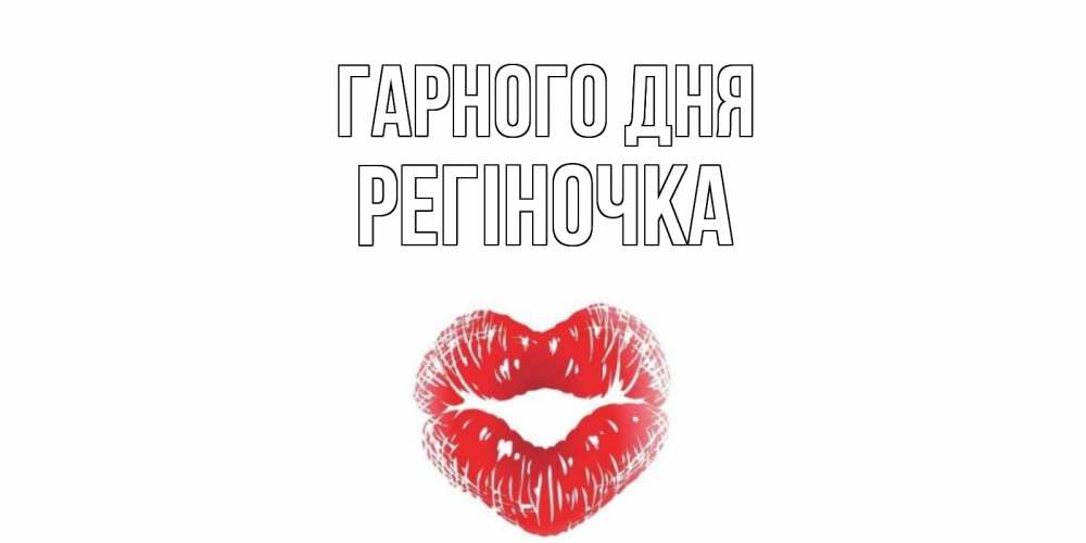 Открытка на каждый день з підписом, Регіночка Гарного дня Поцелуй Прикольна листівка з побажанням онлайн скачати безкоштовно 