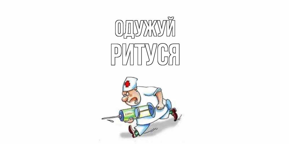 Открытка на каждый день з підписом, Ритуся Одужуй прикольные открытки не болей Прикольна листівка з побажанням онлайн скачати безкоштовно 
