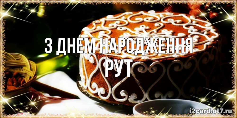 Открытка на каждый день з підписом, Рут З Днем народження открытка с тортом на день рождения Прикольна листівка з побажанням онлайн скачати безкоштовно 