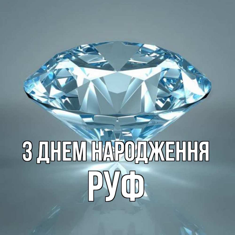 Открытка на каждый день з підписом, Руф З Днем народження с бриллиантом голубого цвета Прикольна листівка з побажанням онлайн скачати безкоштовно 
