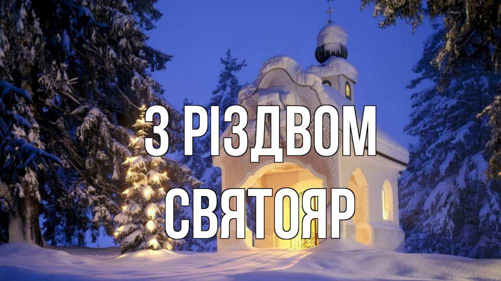 Открытка на каждый день з підписом, Святояр З Різдвом часовня Прикольна листівка з побажанням онлайн скачати безкоштовно 
