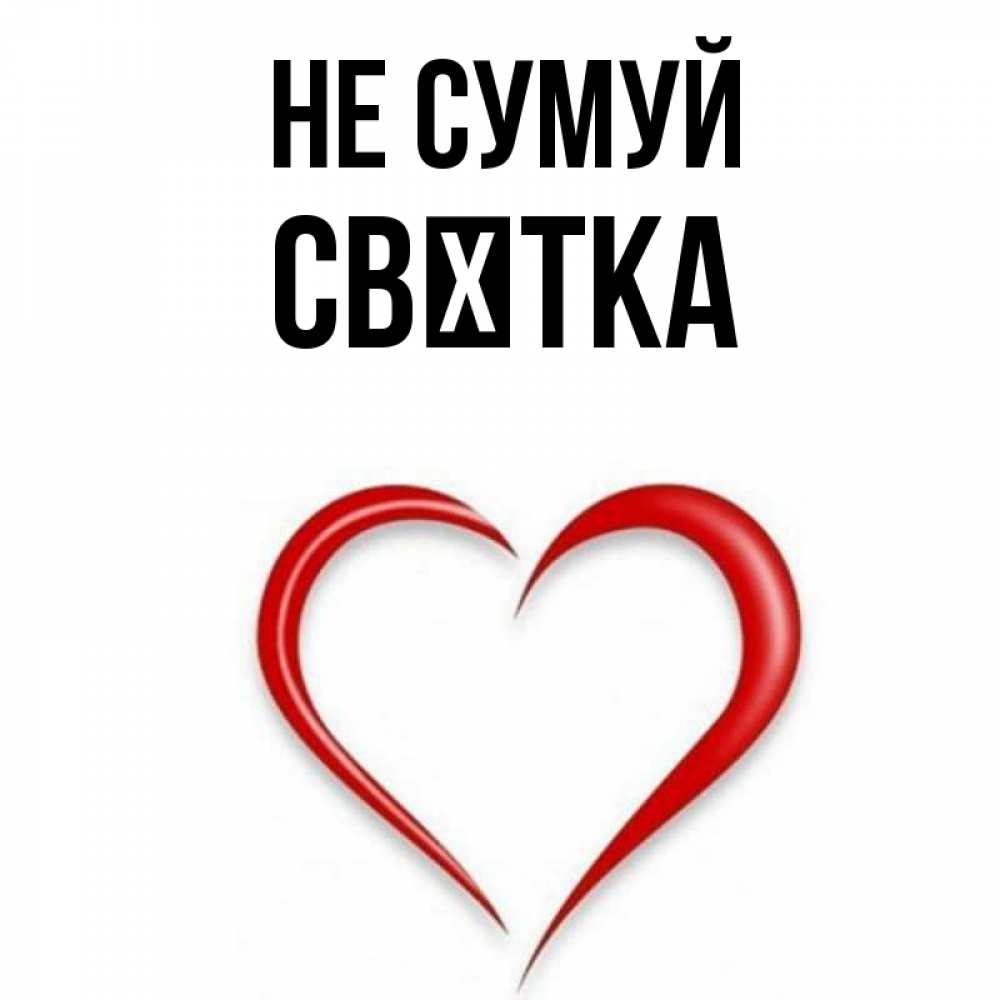 Открытка на каждый день з підписом, Свєтка Не сумуй для любимой Прикольна листівка з побажанням онлайн скачати безкоштовно 