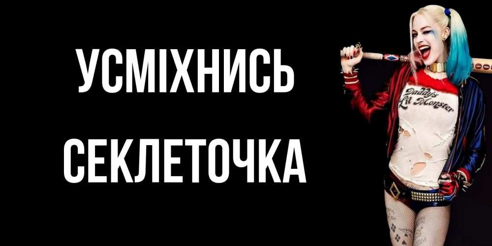 Открытка на каждый день з підписом, Секлеточка Усміхнись пожелания быть позитивным Прикольна листівка з побажанням онлайн скачати безкоштовно 
