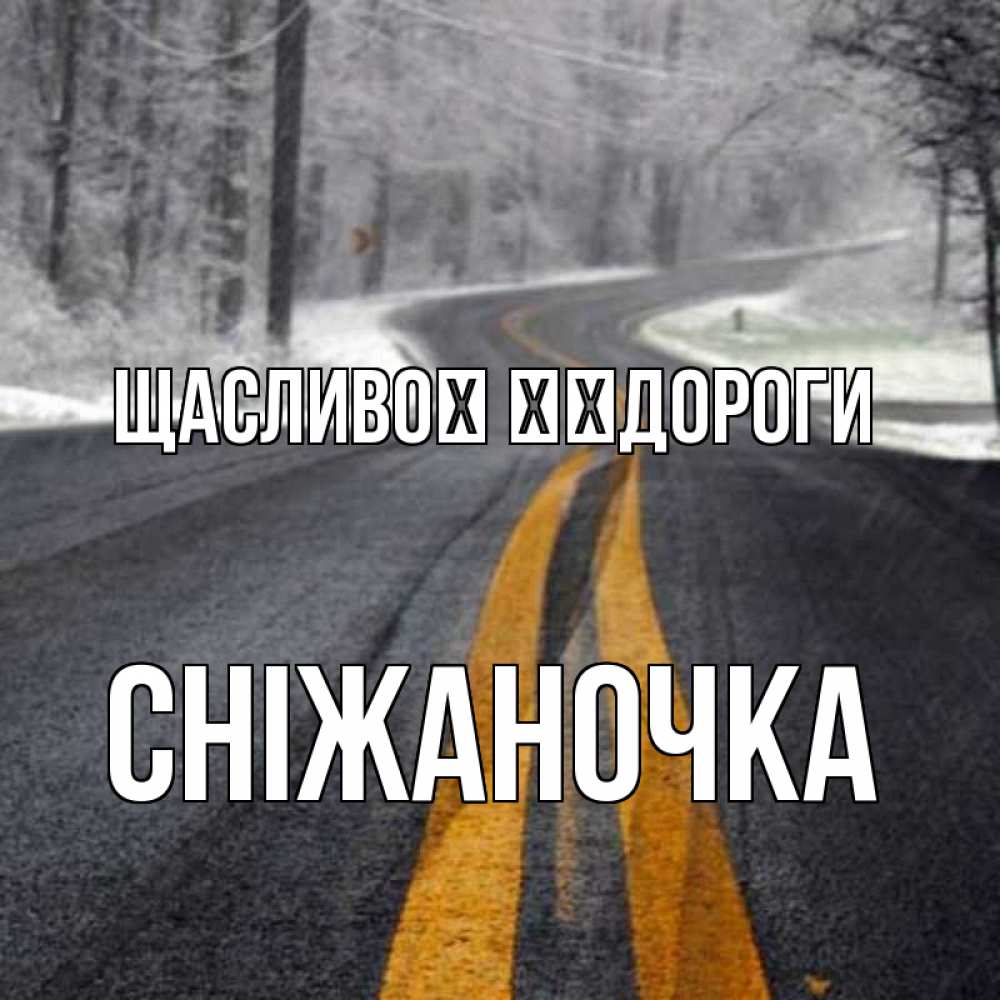 Открытка на каждый день з підписом, Сніжаночка Щасливої ​​дороги хорошего вам путешествия Прикольна листівка з побажанням онлайн скачати безкоштовно 