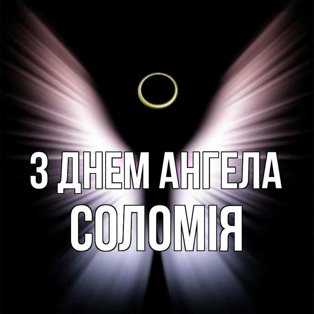 Открытка на каждый день з підписом, Соломія З Днем ангела ангел из света Прикольна листівка з побажанням онлайн скачати безкоштовно 