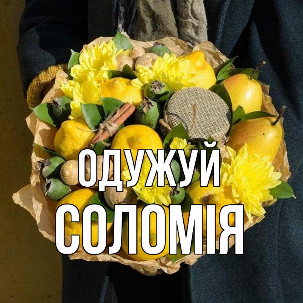 Открытка на каждый день з підписом, Соломія Одужуй букет витаминов Прикольна листівка з побажанням онлайн скачати безкоштовно 