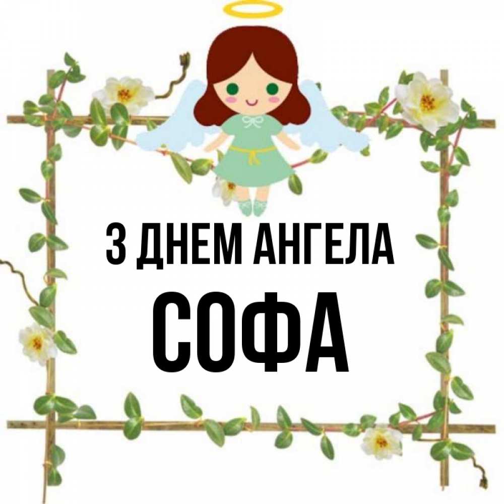 Открытка на каждый день з підписом, Софа З Днем ангела Ангел с нимбом Прикольна листівка з побажанням онлайн скачати безкоштовно 
