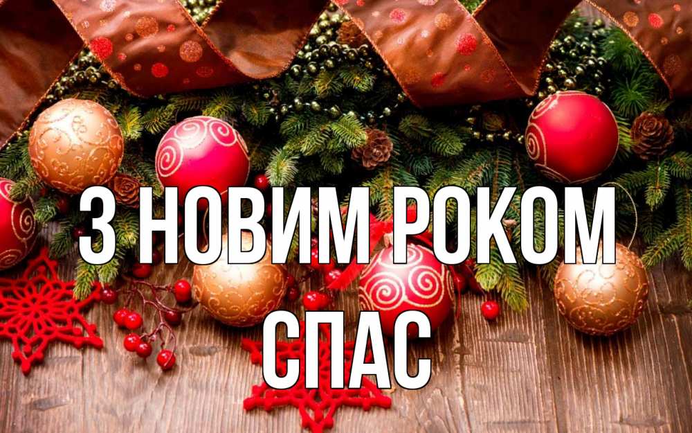 Открытка на каждый день з підписом, Спас З новим роком новый год Прикольна листівка з побажанням онлайн скачати безкоштовно 