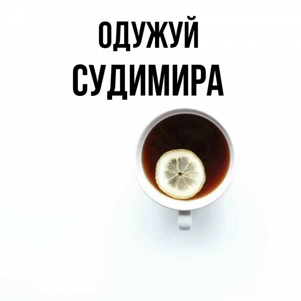 Открытка на каждый день з підписом, Судимира Одужуй простая открытка Прикольна листівка з побажанням онлайн скачати безкоштовно 