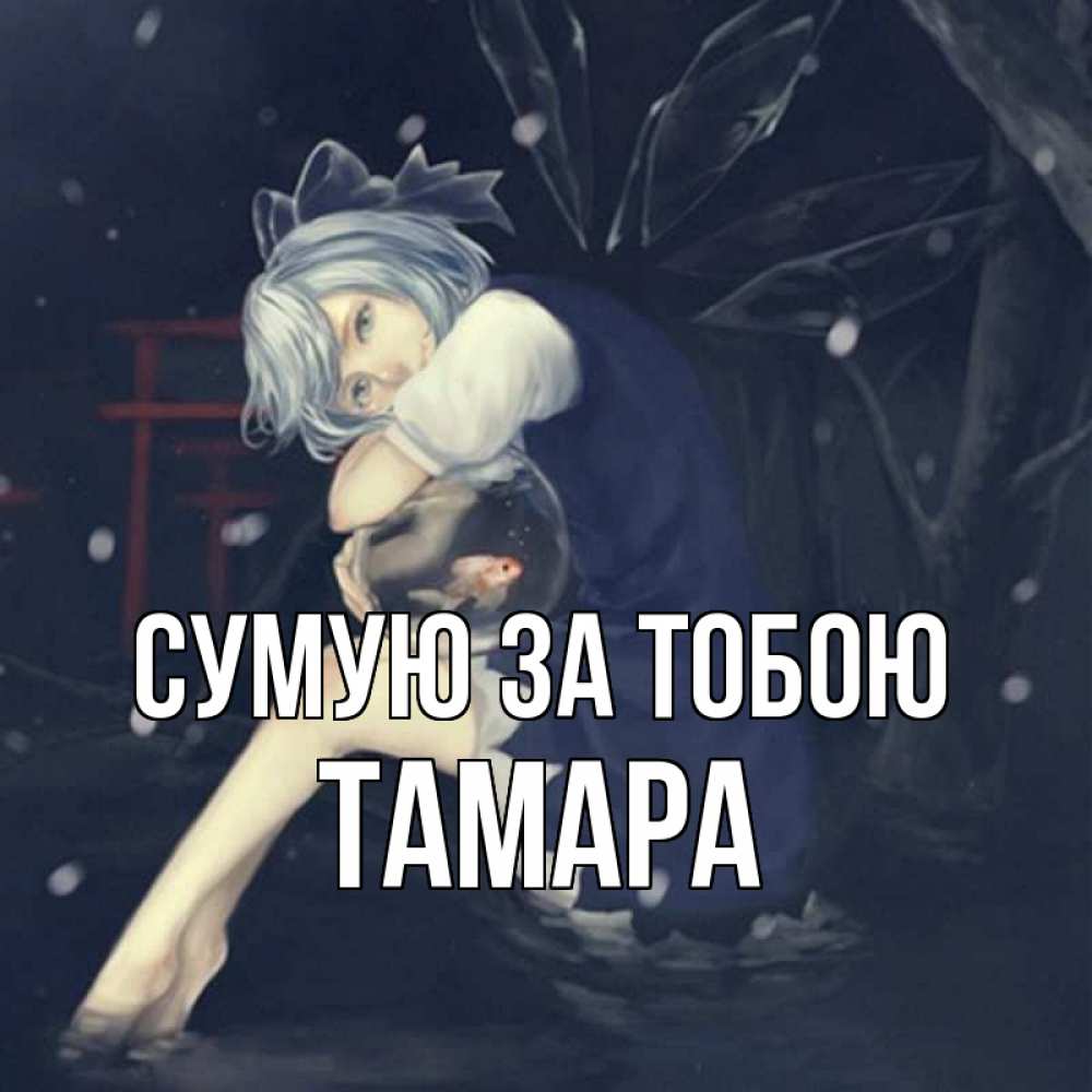 Открытка на каждый день з підписом, Тамара Сумую за тобою рыбка в аквариуме Прикольна листівка з побажанням онлайн скачати безкоштовно 