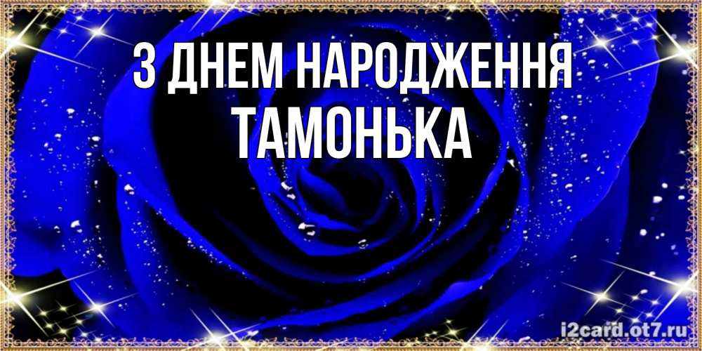 Открытка на каждый день з підписом, Тамонька З Днем народження голубые цветы в росе Прикольна листівка з побажанням онлайн скачати безкоштовно 