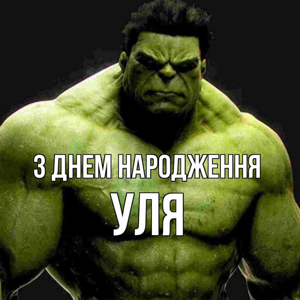 Открытка на каждый день з підписом, Уля З Днем народження зеленый супергерой марвел Прикольна листівка з побажанням онлайн скачати безкоштовно 