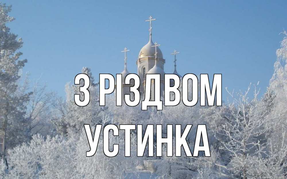 Открытка на каждый день з підписом, Устинка З Різдвом храм, зима, лес, церковь Прикольна листівка з побажанням онлайн скачати безкоштовно 