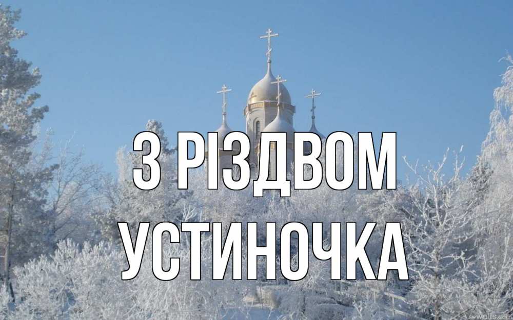 Открытка на каждый день з підписом, Устиночка З Різдвом храм, зима, лес, церковь Прикольна листівка з побажанням онлайн скачати безкоштовно 