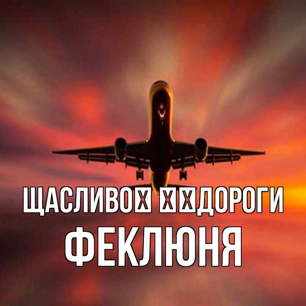 Открытка на каждый день з підписом, Феклюня Щасливої ​​дороги самолет набирает высоту Прикольна листівка з побажанням онлайн скачати безкоштовно 