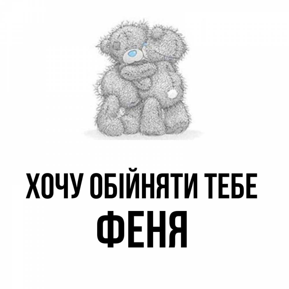 Открытка на каждый день з підписом, Феня Хочу обійняти тебе два теддика Прикольна листівка з побажанням онлайн скачати безкоштовно 
