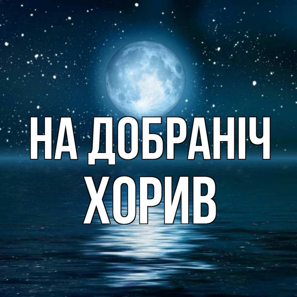 Открытка на каждый день з підписом, Хорив На добраніч звезды Прикольна листівка з побажанням онлайн скачати безкоштовно 