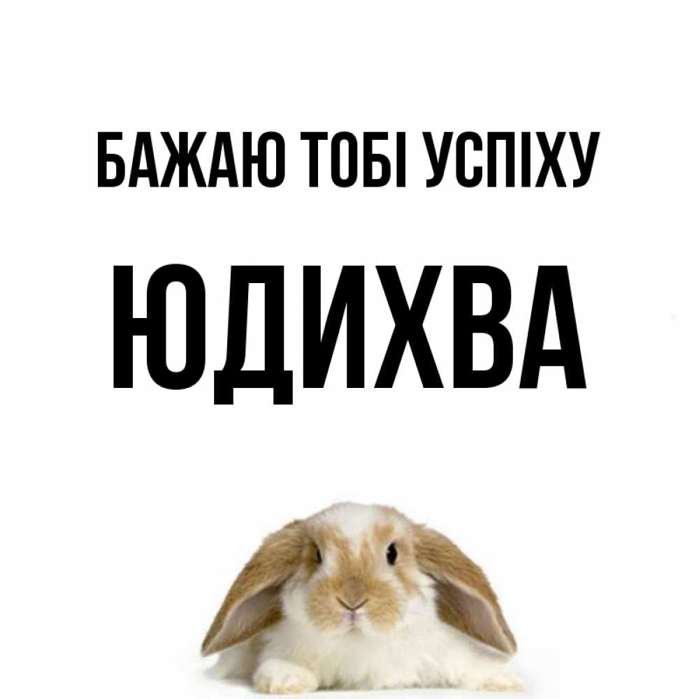 Открытка на каждый день з підписом, Юдихва Бажаю тобі успіху открытки с произвольным текстом который можно вставить в открытку и создать ее самостоятельно бесплатно онлайн Прикольна листівка з побажанням онлайн скачати безкоштовно 