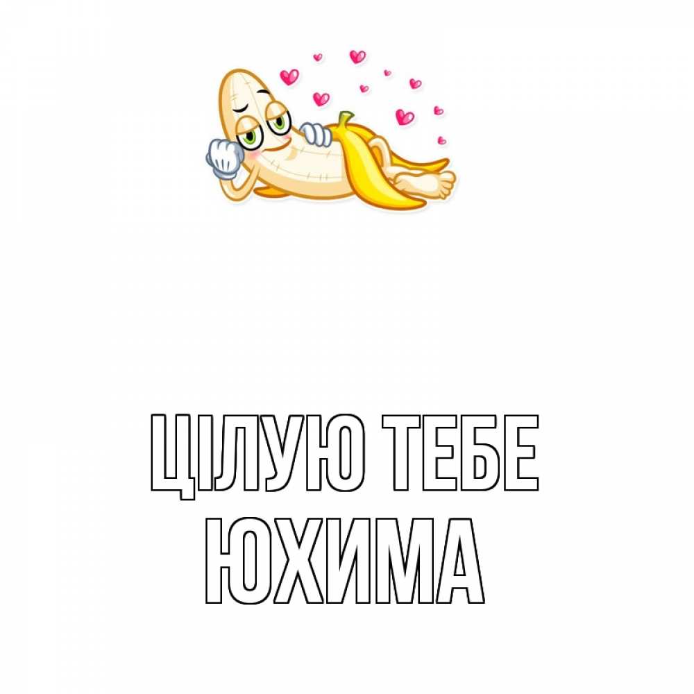 Открытка на каждый день з підписом, Юхима Цілую тебе поцелуй открытки бесплатно Прикольна листівка з побажанням онлайн скачати безкоштовно 