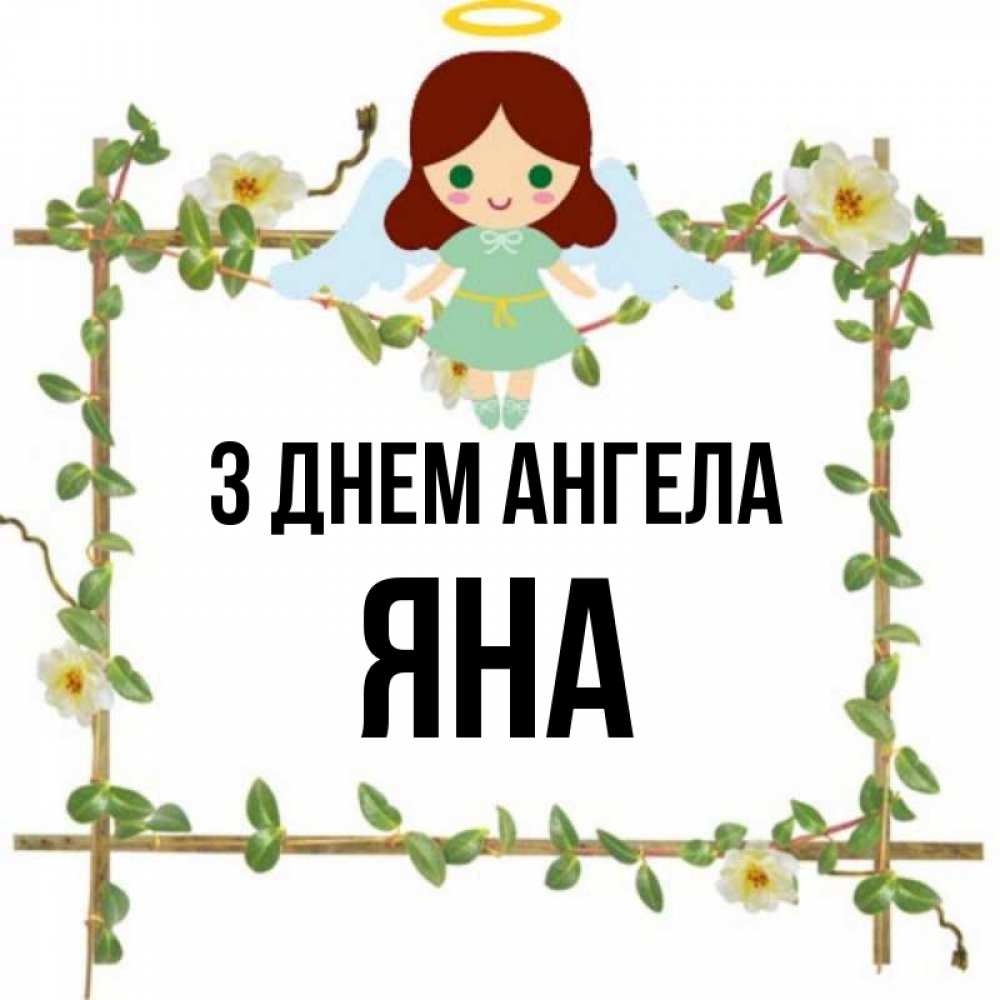 Открытка на каждый день з підписом, Яна З Днем ангела Ангел с нимбом Прикольна листівка з побажанням онлайн скачати безкоштовно 