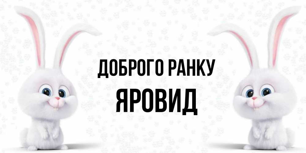 Открытка на каждый день з підписом, Яровид Доброго ранку кролики с длинными ушками Прикольна листівка з побажанням онлайн скачати безкоштовно 