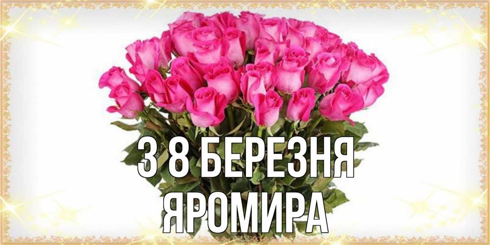 Открытка на каждый день з підписом, Яромира З 8 БЕРЕЗНЯ красивые открытки в оригинальной обработке на международный женский день Прикольна листівка з побажанням онлайн скачати безкоштовно 