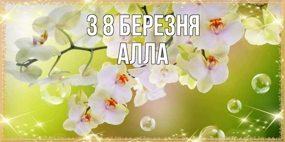 Открытка на каждый день з підписом, Алла З 8 БЕРЕЗНЯ открытка с цветами на международный женский день Прикольна листівка з побажанням онлайн скачати безкоштовно 