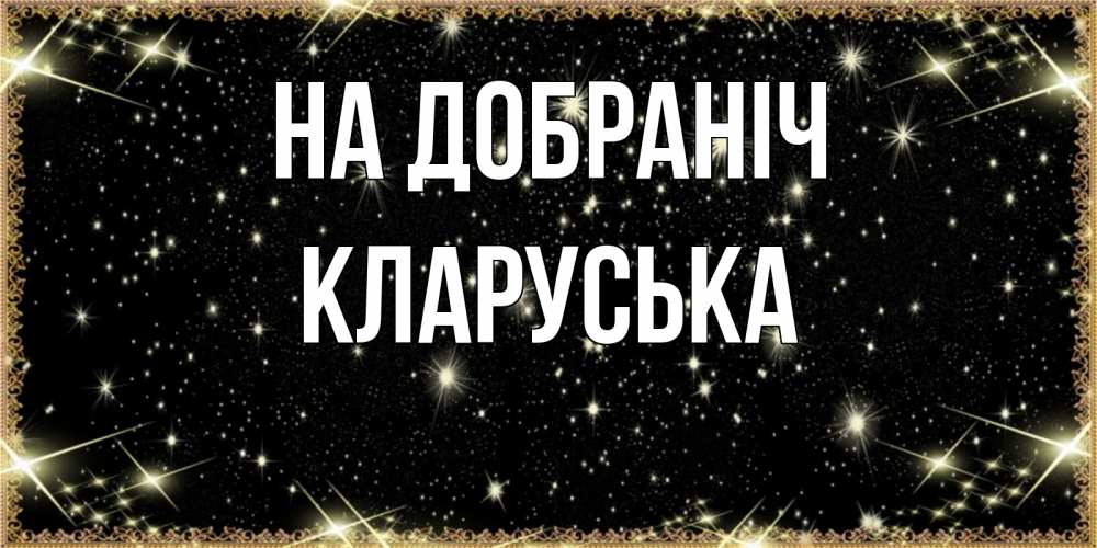 Открытка на каждый день з підписом, Кларуська На добраніч засыпаем под звездами Прикольна листівка з побажанням онлайн скачати безкоштовно 