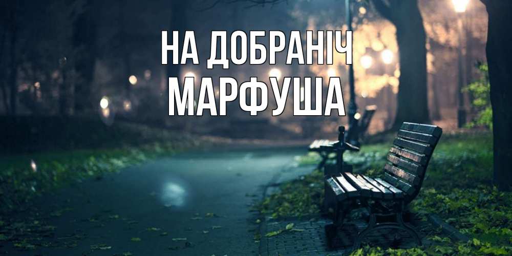 Открытка на каждый день з підписом, Марфуша На добраніч открытка для пожелания сладких снов Прикольна листівка з побажанням онлайн скачати безкоштовно 